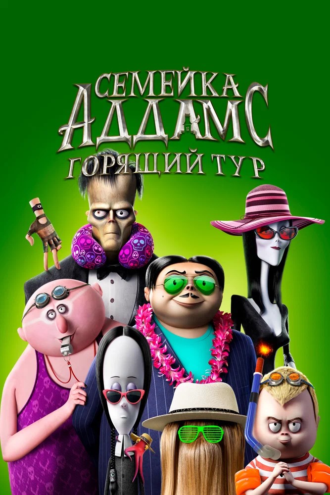 Обложка (Постер) Семейка Аддамс: Горящий тур / The Addams Family 2 (2021) HDRip