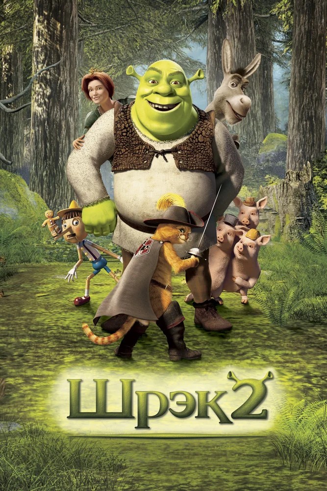Обложка Шрэк 2 / Shrek 2 (2004) 
