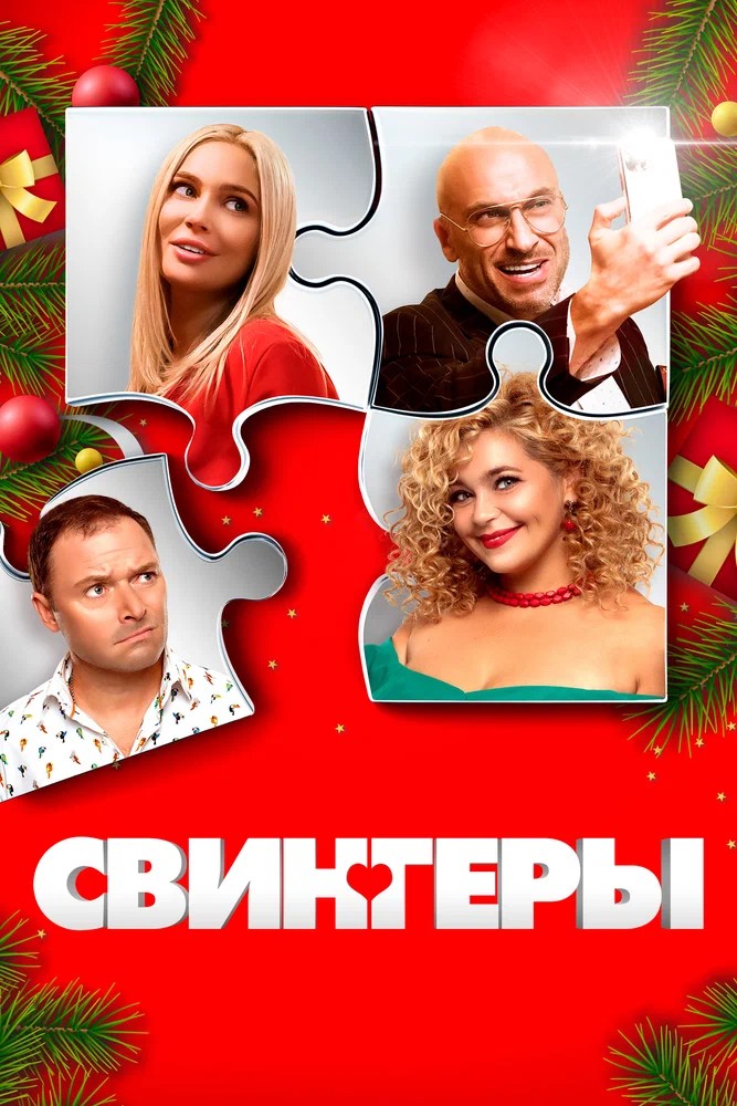 Обложка (Постер) Свингеры (2021) HDRip Обложка (Постер) Свингеры (2021) HDRip