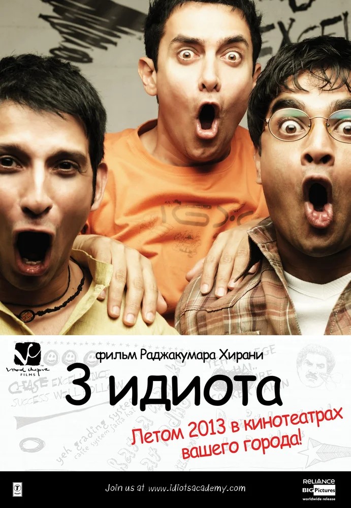 Обложка Три идиота / 3 Idiots (2009) 
