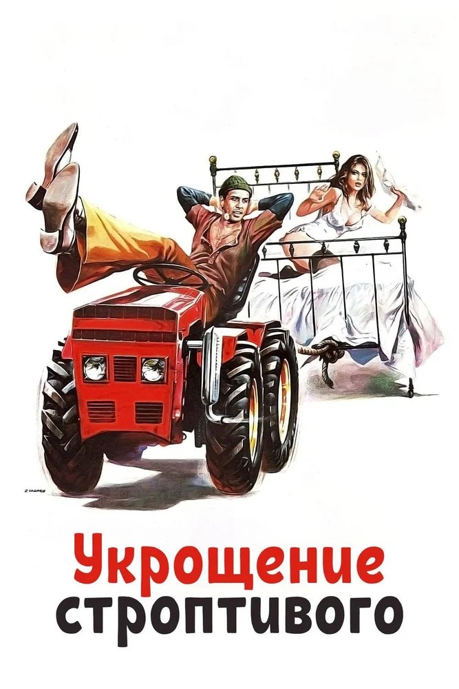 Обложка Укрощение строптивого / Il bisbetico domato (1980) 