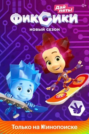 Обложка (Постер) Фиксики все серии (2010) HDRip Обложка (Постер) Фиксики все серии (2010) HDRip