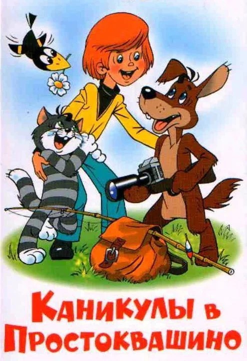 Обложка (Постер) Каникулы в Простоквашино (1980) Обложка (Постер) Каникулы в Простоквашино (1980)