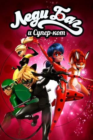 Обложка (Постер) Леди Баг и Супер-кот (1-4 сезон) / Miraculous: Tales of Ladybug & Cat Noir (2015) HDRip