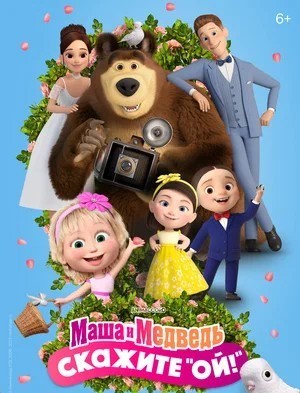 Обложка (Постер) Маша и Медведь: Скажите «Ой!» (2023) HDRip