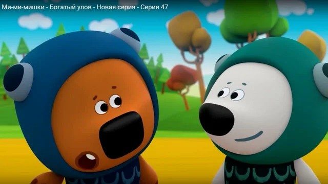 Обложка (Постер) Ми-ми-мишки: 47 серия - Богатый улов (2017) Обложка (Постер) Ми-ми-мишки: 47 серия - Богатый улов (2017)
