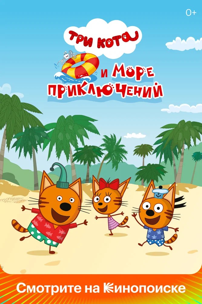 Обложка (Постер) Три кота и море приключений (2021) HDRip Обложка (Постер) Три кота и море приключений (2021) HDRip