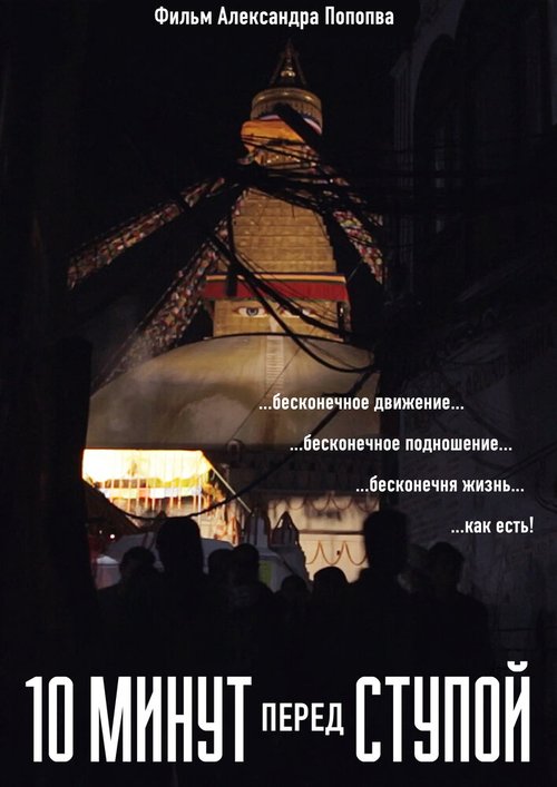 Обложка (Постер) 10 минут перед Ступой / 10 Minutes at the Stupa (2019) 