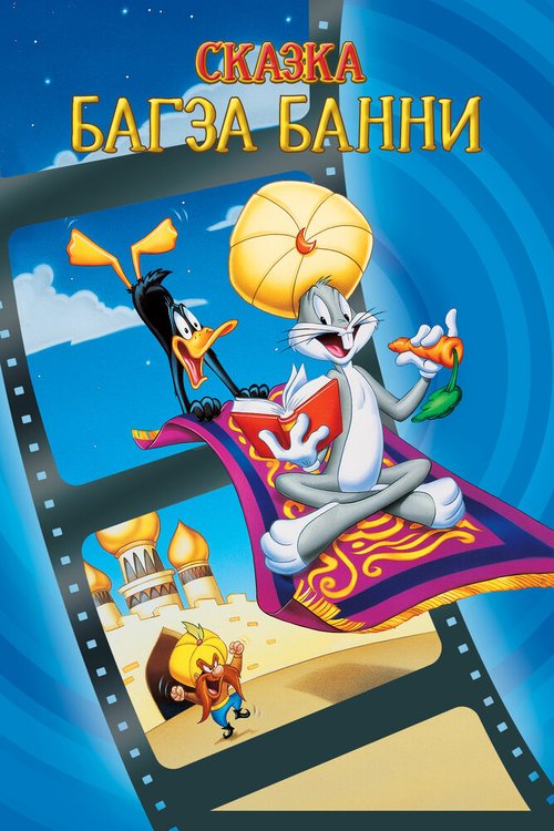 Обложка (Постер) 1001 сказка Багза Банни / Bugs Bunny's 3rd Movie: 1001 Rabbit Tales (1982) SATRip Обложка (Постер) 1001 сказка Багза Банни / Bugs Bunny's 3rd Movie: 1001 Rabbit Tales (1982) SATRip