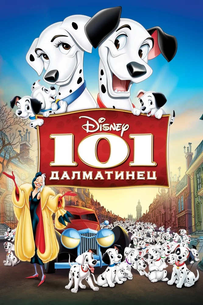Обложка 101 далматинец / One Hundred and One Dalmatians (1961) 