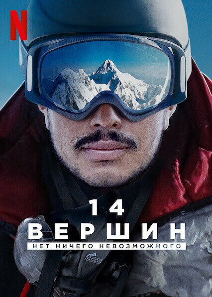 Обложка (Постер) 14 вершин: Нет ничего невозможного / 14 Peaks: Nothing Is Impossible (2021) HDRip