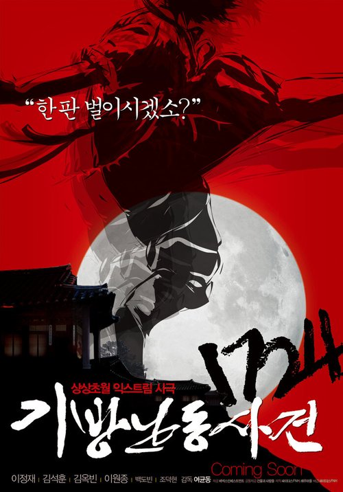 Обложка (Постер) 1724 случай в таверне / 1724 kibang nandong sakeon (2008) HDRip