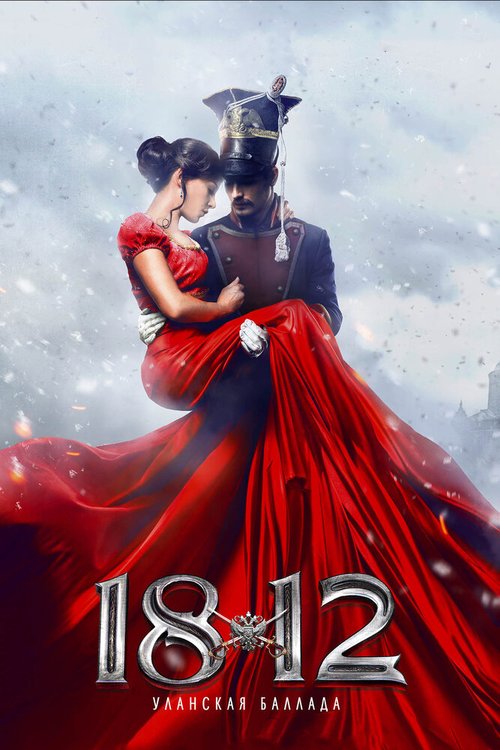 Обложка (Постер) 1812: Уланская баллада (2012) HDRip Обложка (Постер) 1812: Уланская баллада (2012) HDRip