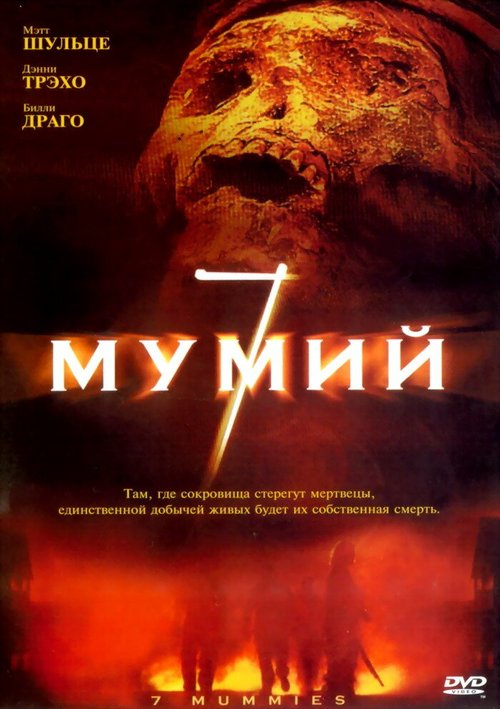 Обложка (Постер) 7 мумий / Seven Mummies (2005) HDRip Обложка (Постер) 7 мумий / Seven Mummies (2005) HDRip
