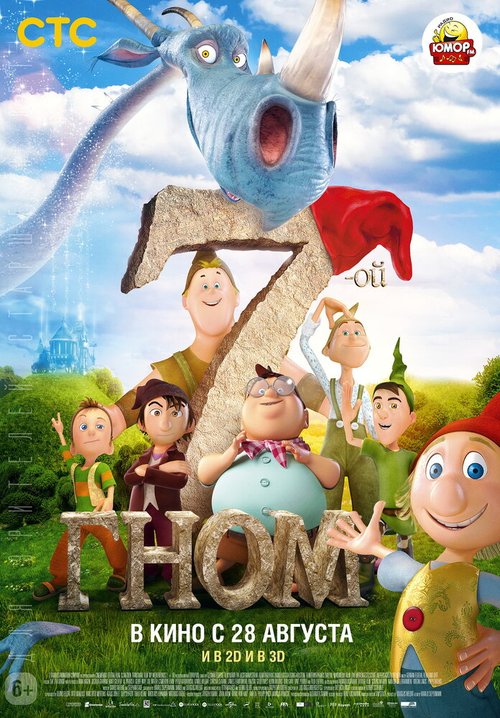 Обложка (Постер) 7-ой гном / Der 7bte Zwerg (2014) HDRip