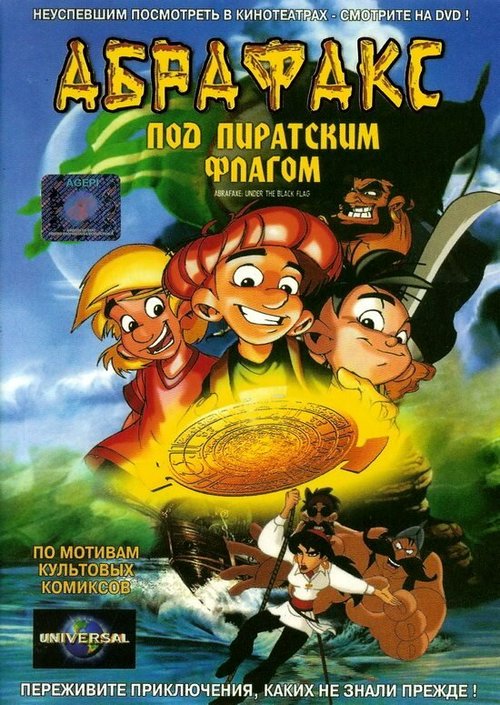 Обложка (Постер) Абрафакс под пиратским флагом / Die Abrafaxe - Unter schwarzer Flagge (2001) HDRip Обложка (Постер) Абрафакс под пиратским флагом / Die Abrafaxe - Unter schwarzer Flagge (2001) HDRip
