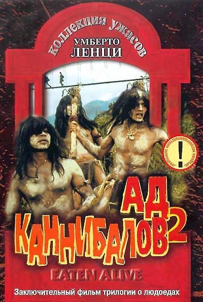 Обложка Ад каннибалов 2 / Mangiati vivi! (1980) 