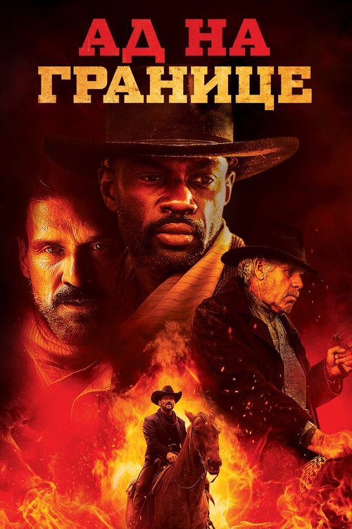 Обложка (Постер) Ад на границе / Hell on the Border (2019) HDRip