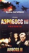 Обложка (Постер) Аэробосс 3: Расплата / Airboss III: The Payback (2000) HDRip Обложка (Постер) Аэробосс 3: Расплата / Airboss III: The Payback (2000) HDRip