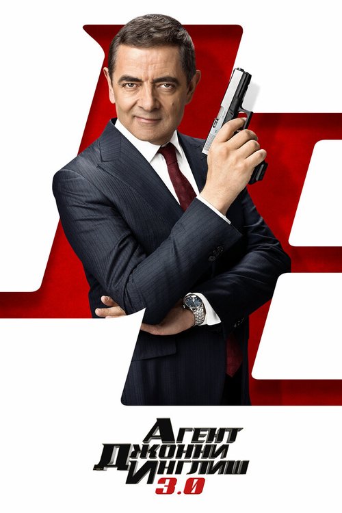 Обложка (Постер) Агент Джонни Инглиш 3.0 / Johnny English Strikes Again (2018) HDRip Обложка (Постер) Агент Джонни Инглиш 3.0 / Johnny English Strikes Again (2018) HDRip