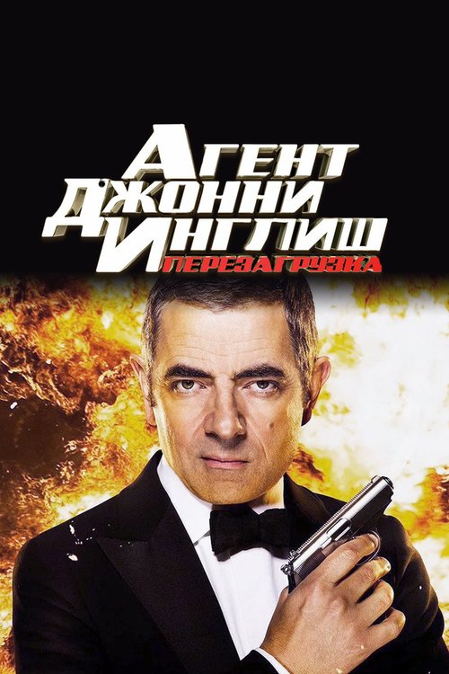 Обложка Агент Джонни Инглиш: Перезагрузка / Johnny English Reborn (2011) 