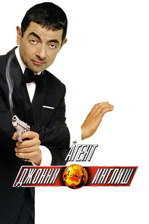 Обложка Агент Джонни Инглиш / Johnny English (2003) 