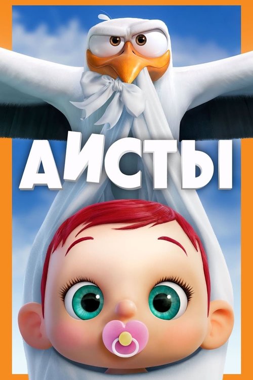 Обложка (Постер) Аисты / Storks (2016) CAMRip Обложка (Постер) Аисты / Storks (2016) CAMRip