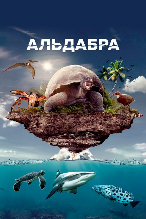 Обложка (Постер) Альдабра. Путешествие к таинственному острову / Once Upon an Island (2016) CAMRip Обложка (Постер) Альдабра. Путешествие к таинственному острову / Once Upon an Island (2016) CAMRip