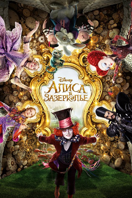 Обложка (Постер) Алиса в Зазеркалье / Alice Through the Looking Glass (2016) CAMRip Обложка (Постер) Алиса в Зазеркалье / Alice Through the Looking Glass (2016) CAMRip