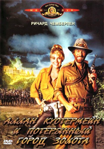 Обложка (Постер) Аллан Куотермейн и потерянный город золота / Allan Quatermain and the Lost City of Gold (1986) SATRip Обложка (Постер) Аллан Куотермейн и потерянный город золота / Allan Quatermain and the Lost City of Gold (1986) SATRip