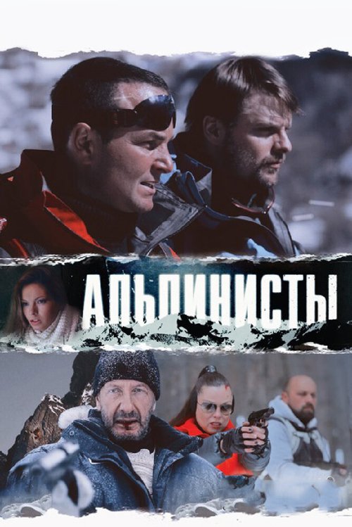 Обложка (Постер) Альпинисты (2013) HDRip