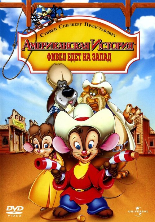 Обложка (Постер) Американская история 2: Фивел едет на Запад / An American Tail: Fievel Goes West (1991) HDRip Обложка (Постер) Американская история 2: Фивел едет на Запад / An American Tail: Fievel Goes West (1991) HDRip