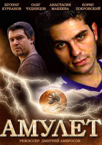 Обложка (Постер) Амулет (2013) HDRip