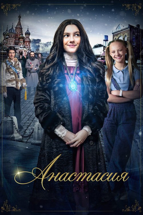 Обложка (Постер) Анастасия / Anastasia: Once Upon a Time (2020) HDRip