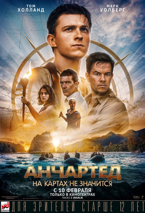 Обложка (Постер) Анчартед: На картах не значится / Uncharted (2022) HDRip