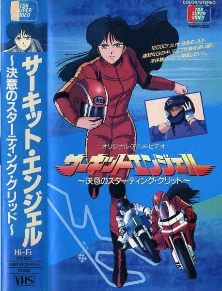 Обложка (Постер) Ангел гоночных трасс / Circuit Angel Ketsui no Starting Grid (1987) SATRip Обложка (Постер) Ангел гоночных трасс / Circuit Angel Ketsui no Starting Grid (1987) SATRip