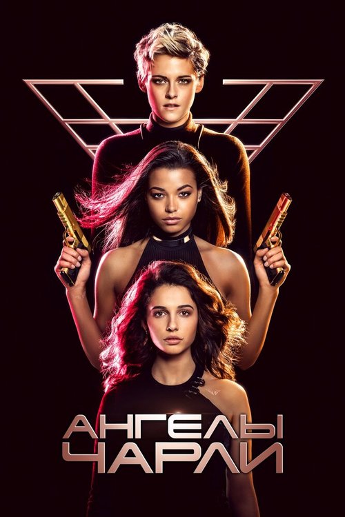 Обложка Ангелы Чарли / Charlie's Angels (2019) 