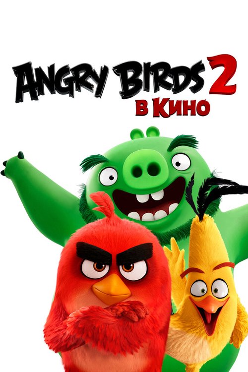 Обложка Angry Birds 2 в кино / The Angry Birds Movie 2 (2019) 