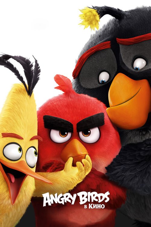 Обложка Angry Birds в кино / Angry Birds (2016) 
