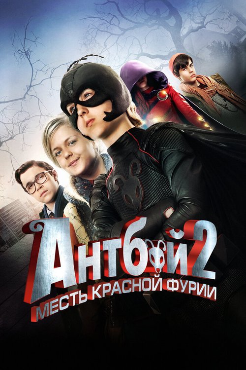 Обложка (Постер) Антбой 2: Месть Красной Фурии / Antboy: Den Røde Furies hævn (2014) HDRip Обложка (Постер) Антбой 2: Месть Красной Фурии / Antboy: Den Røde Furies hævn (2014) HDRip