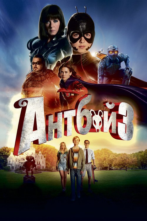 Обложка (Постер) Антбой 3 / Antboy 3 (2016) CAMRip