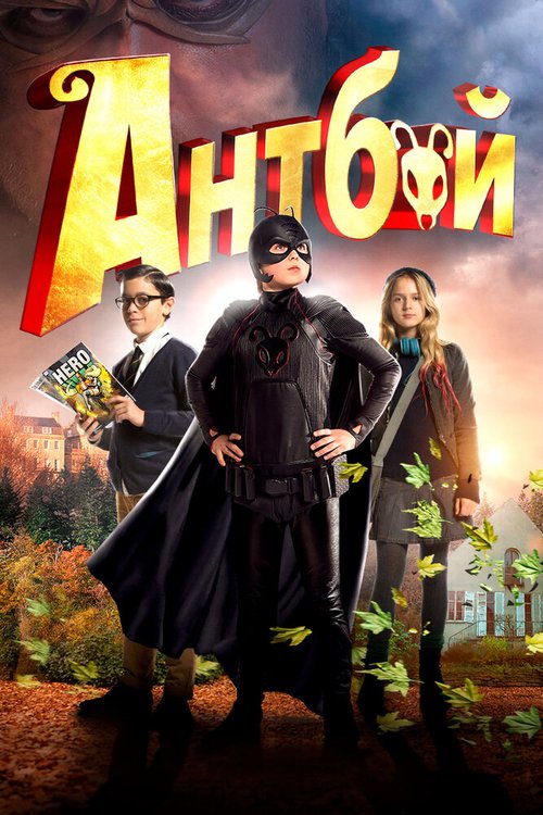 Обложка (Постер) Антбой / Antboy (2013) HDRip Обложка (Постер) Антбой / Antboy (2013) HDRip