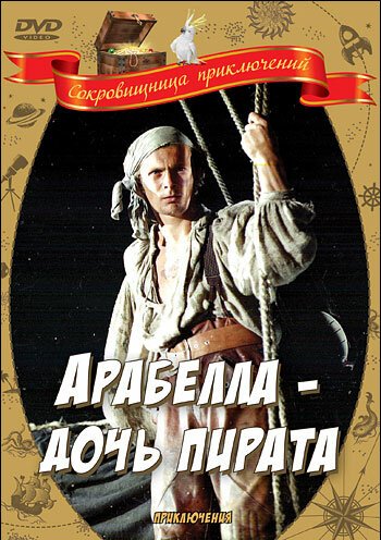 Обложка (Постер) Арабелла — дочь пирата (1983) SATRip Обложка (Постер) Арабелла — дочь пирата (1983) SATRip