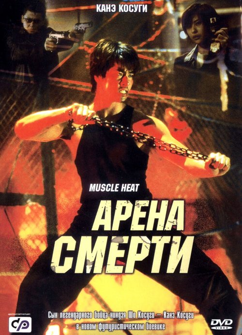 Обложка (Постер) Арена смерти / Masuuruhiito (2002) HDRip Обложка (Постер) Арена смерти / Masuuruhiito (2002) HDRip