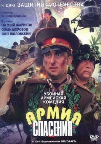 Обложка (Постер) Армия спасения (2000) Обложка (Постер) Армия спасения (2000)