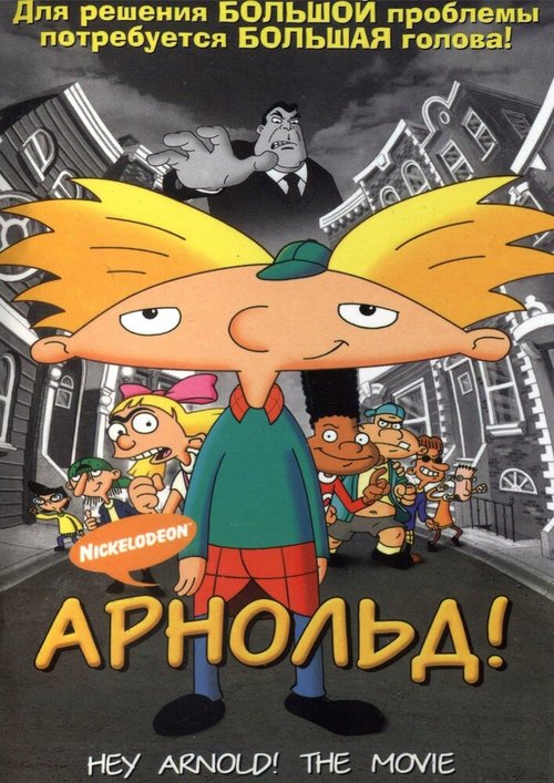 Обложка Арнольд! / Hey Arnold! The Movie (2002) 