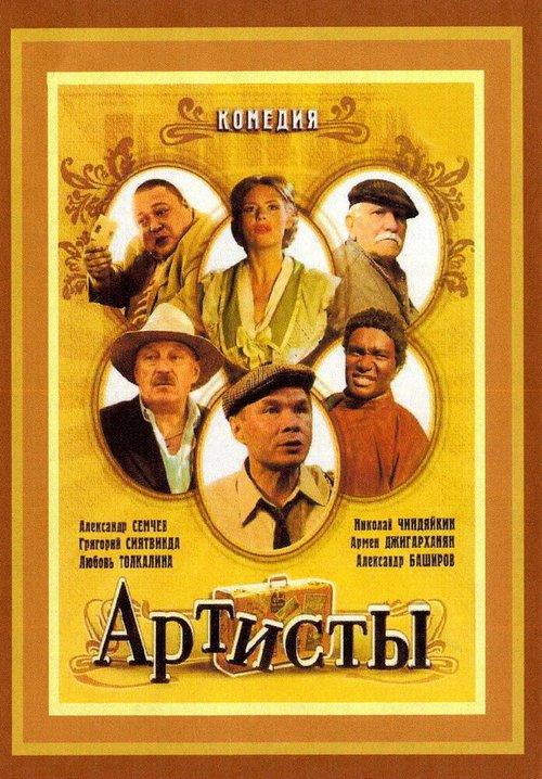 Обложка (Постер) Артисты (2007) HDRip Обложка (Постер) Артисты (2007) HDRip