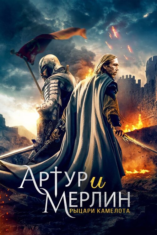 Обложка (Постер) Артур и Мерлин: Рыцари Камелота / Arthur & Merlin: Knights of Camelot (2020) HDRip