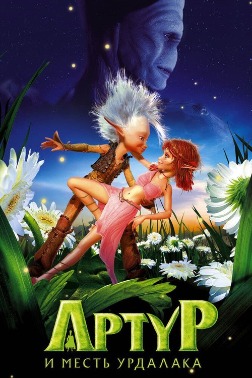 Обложка Артур и месть Урдалака / Arthur et la vengeance de Maltazard (2009) 
