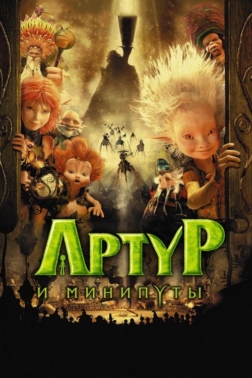 Обложка Артур и минипуты / Arthur et les Minimoys (2006) 